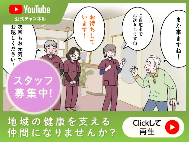 スタッフ募集中！地域の健康を支える仲間になりませんか？クリックして動画再生